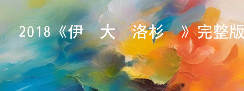 陳連枝發布2018《伊茲大鬧洛杉磯》完整版電影/在線觀看/百度云-美劇天堂